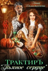 скачать книгу Трактир Пьяное сердце (СИ) автора Анна Соломахина