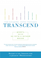 скачать книгу Transcend: девять шагов на пути к вечной жизни автора Рэй Курцвейл