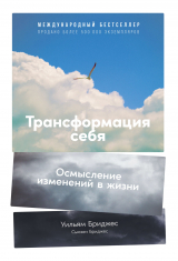 скачать книгу Трансформация себя. Осмысление изменений в жизни автора Сьюзен Бриджес