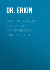 скачать книгу Трансформация сознания. Практическое руководство автора Dr.Erkin