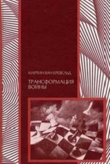 скачать книгу Трансформация войны автора Мартин ван Кревельд