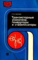 скачать книгу Транзисторные усилители, генераторы и стабилизаторы автора Генри Петин