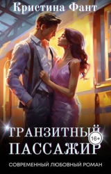 скачать книгу Транзитный пассажир (СИ) автора Кристина Фант