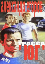скачать книгу Трасса "Юг". Парни из 90-х (СИ) автора Александр Егоров