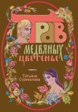 скачать книгу Трав медвяных цветенье (СИ) автора Татьяна Стрекалова