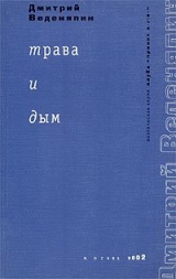 скачать книгу Трава и дым автора Дмитрий Веденяпин