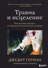 скачать книгу Травма и исцеление. Последствия насилия – от абьюза до политического террора автора Джудит Герман