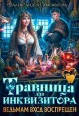 скачать книгу Травница для инквизитора, или Ведьмам вход воспрещен (СИ) автора Александра Самойлова