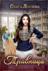 скачать книгу Травница (СИ) автора Ольга Кобзева