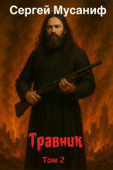 скачать книгу Травник 2 (СИ) автора Сергей Мусаниф