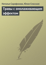 скачать книгу Травы с омолаживающим эффектом автора Юлия Спасская