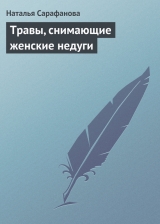 скачать книгу Травы, снимающие женские недуги автора Наталья Сарафанова