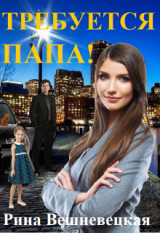 скачать книгу Требуется папа! (СИ) автора Рина Вешневецкая
