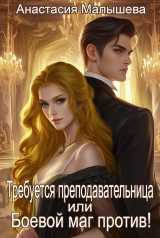 скачать книгу Требуется преподавательница или Боевой маг против! (СИ) автора Анастасия Малышева