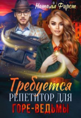 скачать книгу Требуется репетитор для горе-ведьмы (СИ) автора Наталья Фирст