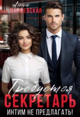 скачать книгу Требуется секретарь. Интим не предлагать! (СИ) автора Анна Варшевская