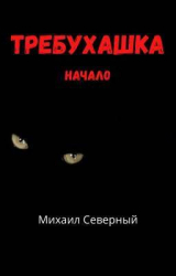 скачать книгу Требухашка (СИ) автора Михаил Северный
