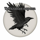 скачать книгу Трёхлапая ворона (СИ) автора Николай Львов
