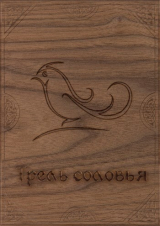 скачать книгу Трель соловья (СИ) автора Ася Васильева