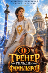 скачать книгу Тренер Гильдии Фамильяров. Дилогия (СИ) автора Александр Лиманский