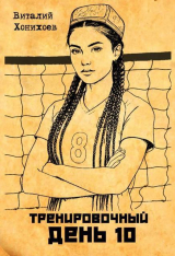 скачать книгу Тренировочный День 10 (СИ) автора Виталий Хонихоев