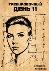 скачать книгу Тренировочный День 11 (СИ) автора Виталий Хонихоев
