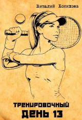 скачать книгу Тренировочный День 13 (СИ) автора Виталий Хонихоев