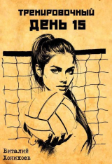 скачать книгу Тренировочный День 15 (СИ) автора Виталий Хонихоев