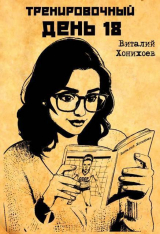 скачать книгу Тренировочный День 18 (СИ) автора Виталий Хонихоев