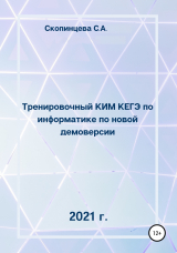 скачать книгу Тренировочный КИМ КЕГЭ по информатике по новой демоверсии 2021 г. автора Светлана Скопинцева