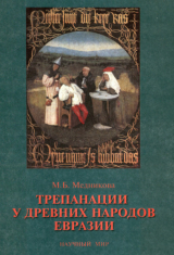 скачать книгу Трепанации у древних народов Евразии автора Мария Медникова
