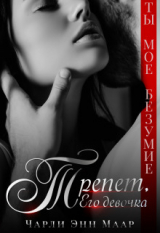 скачать книгу Трепет. Его девочка (СИ) автора Чарли Маар