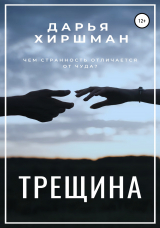 скачать книгу Трещина автора Дарья Хиршман