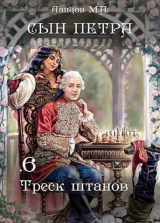 скачать книгу Треск штанов (СИ) автора Михаил Ланцов