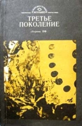 скачать книгу Третье поколение (сборник) автора Сергей Калиниченко