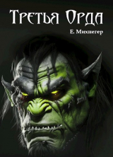 скачать книгу Третья Орда (СИ) автора Егор Михнегер