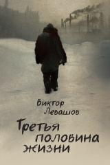 скачать книгу Третья половина жизни автора Виктор Левашов