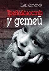 скачать книгу Тревожность у детей автора Валерий Астапов