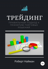 скачать книгу Трейдинг. Правильный подход к принятию торговых решений автора Роберт Найман