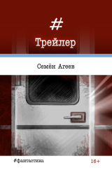 скачать книгу Трейлер автора Семен Агеев