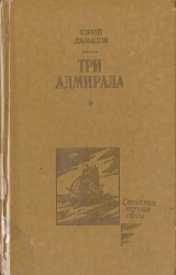 скачать книгу Три адмирала автора Юрий Давыдов