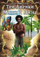скачать книгу Три Африки для Миши и Лизы (СИ) автора Идалия Вагнер