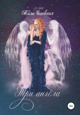 скачать книгу Три ангела автора Мила Чеховская