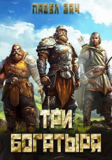 скачать книгу Три богатыря 5 (СИ) автора Павел Вяч