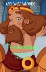 скачать книгу Три богатыря (СИ) автора Александр Гаврилов