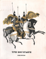 скачать книгу Три богатыря. Былины автора сказки народные