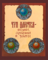 скачать книгу Три царства - медное, серебряное и золотое автора Александр Афанасьев