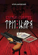 скачать книгу Три Царя (СИ) автора Игорь Маревский