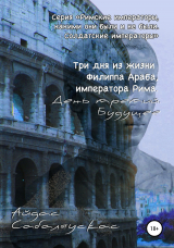 скачать книгу Три дня из жизни Филиппа Араба, императора Рима. День третий. Будущее автора Айдас Сабаляускас