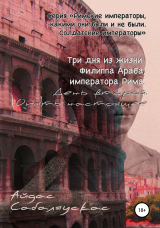 скачать книгу Три дня из жизни Филиппа Араба, императора Рима. День второй. Опять настоящее автора Айдас Сабаляускас